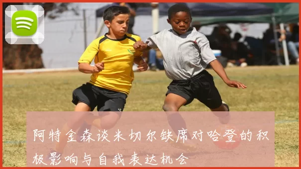 阿特金森谈米切尔缺席对哈登的积极影响与自我表达机会