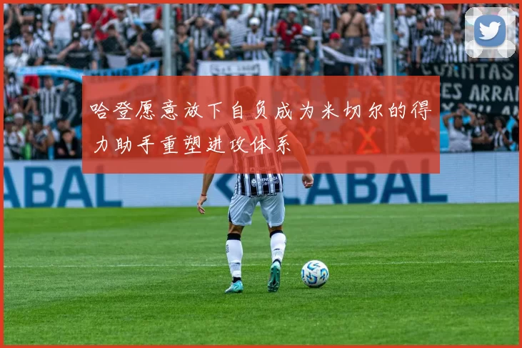 哈登愿意放下自负成为米切尔的得力助手重塑进攻体系
