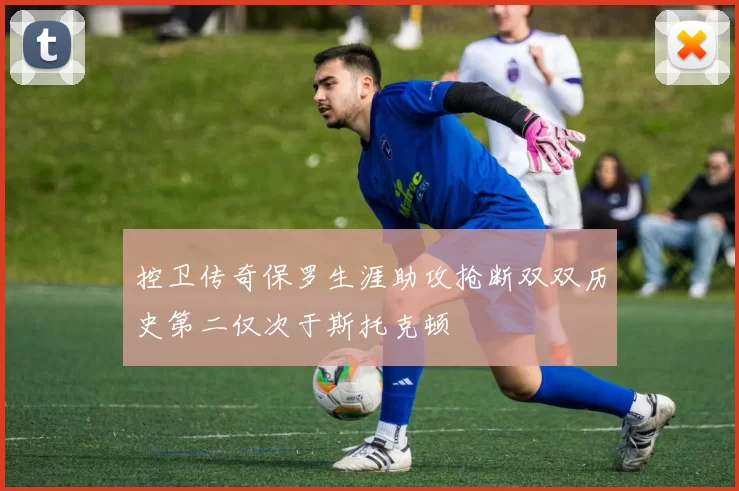 控卫传奇保罗生涯助攻抢断双双历史第二仅次于斯托克顿