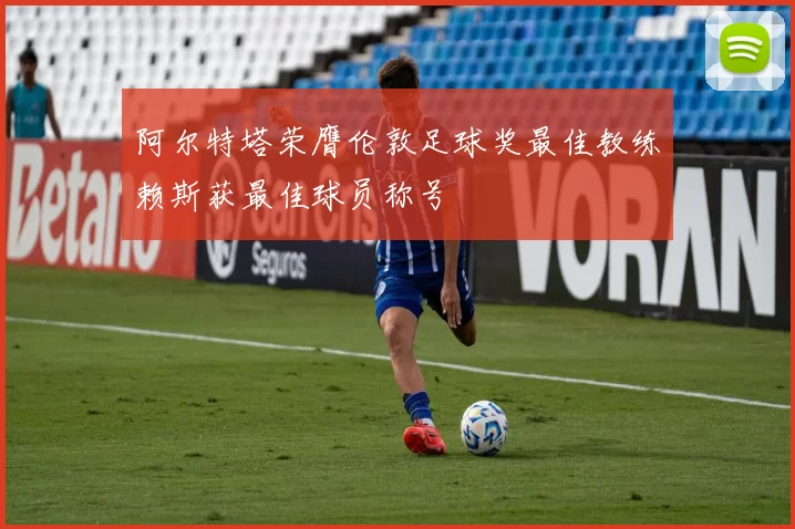 阿尔特塔荣膺伦敦足球奖最佳教练赖斯获最佳球员称号