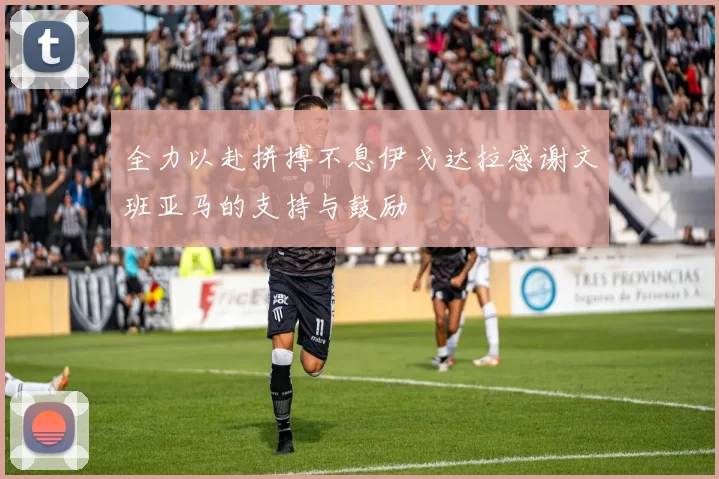 全力以赴拼搏不息伊戈达拉感谢文班亚马的支持与鼓励