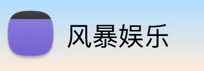 风暴娱乐 logo